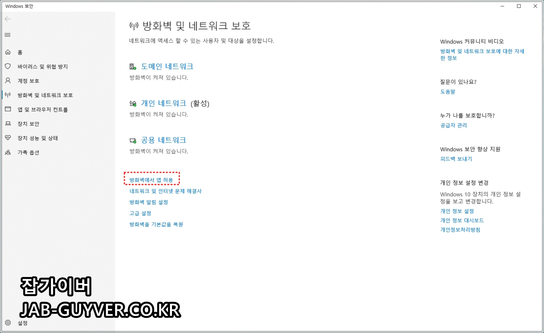 Windows 보안의 방화벽 및 네트워크 보호에서 앱 허용 메뉴를 찾는 화면