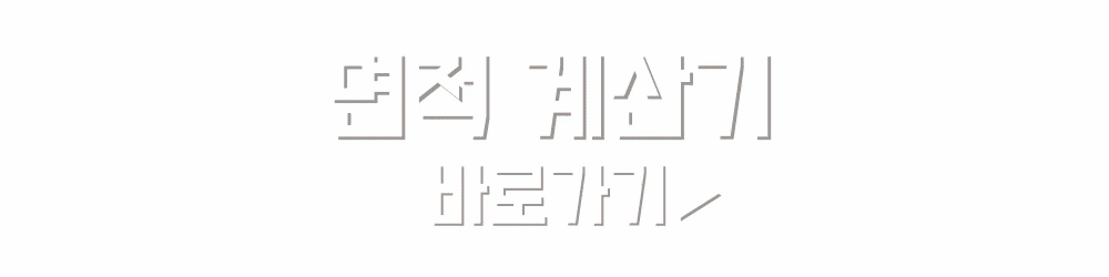 네이버 면적 계산기