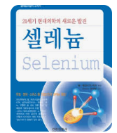 셀레늄(Selenium)25