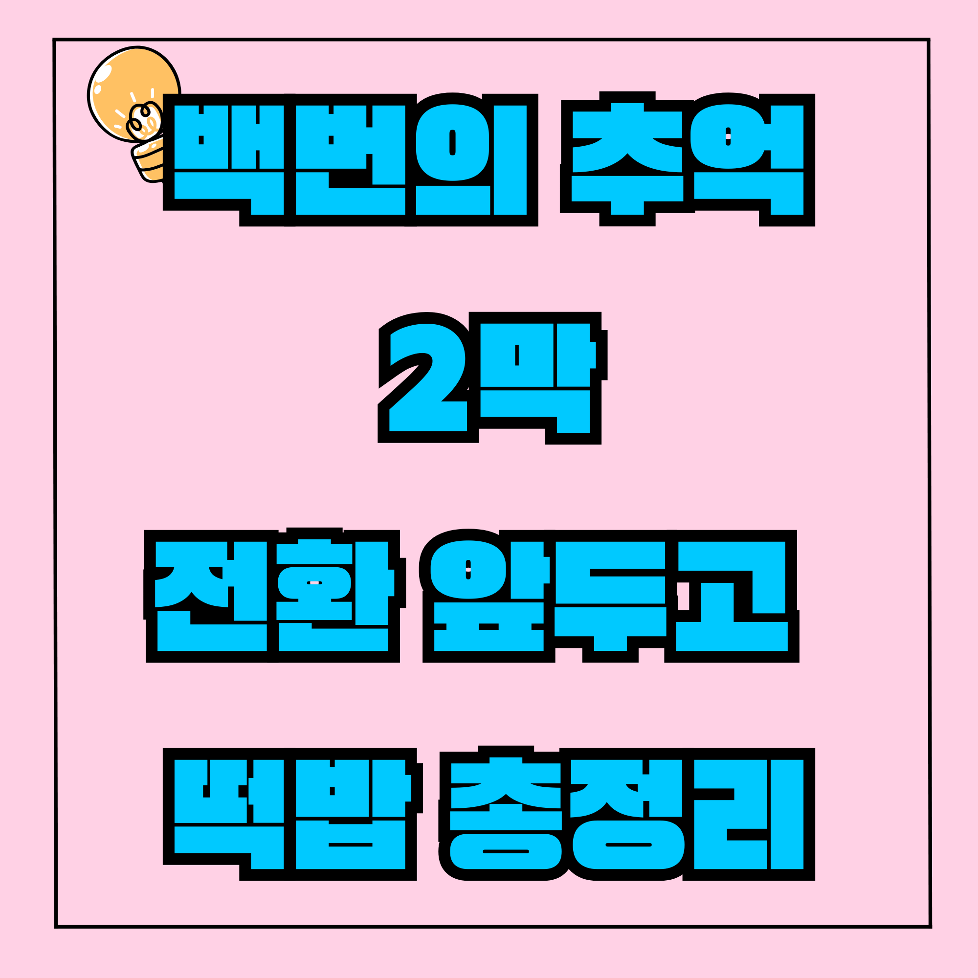 백번의 추억 2막 전환 앞두고 떡밥 총정리