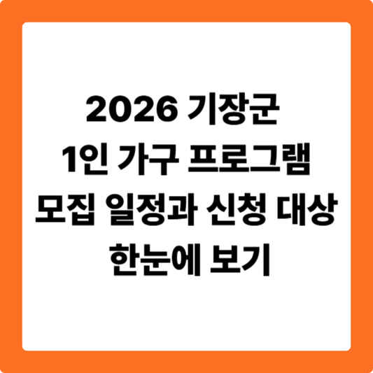 2026 기장군 1인 가구 프로그램 모집 일정과 신청 대상 한눈에 보기