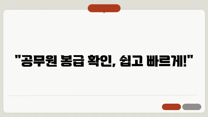 일반직 공무원 봉급표 확인 방법