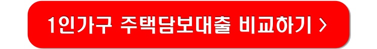 1인가구-주택담보대출-링크-이미지