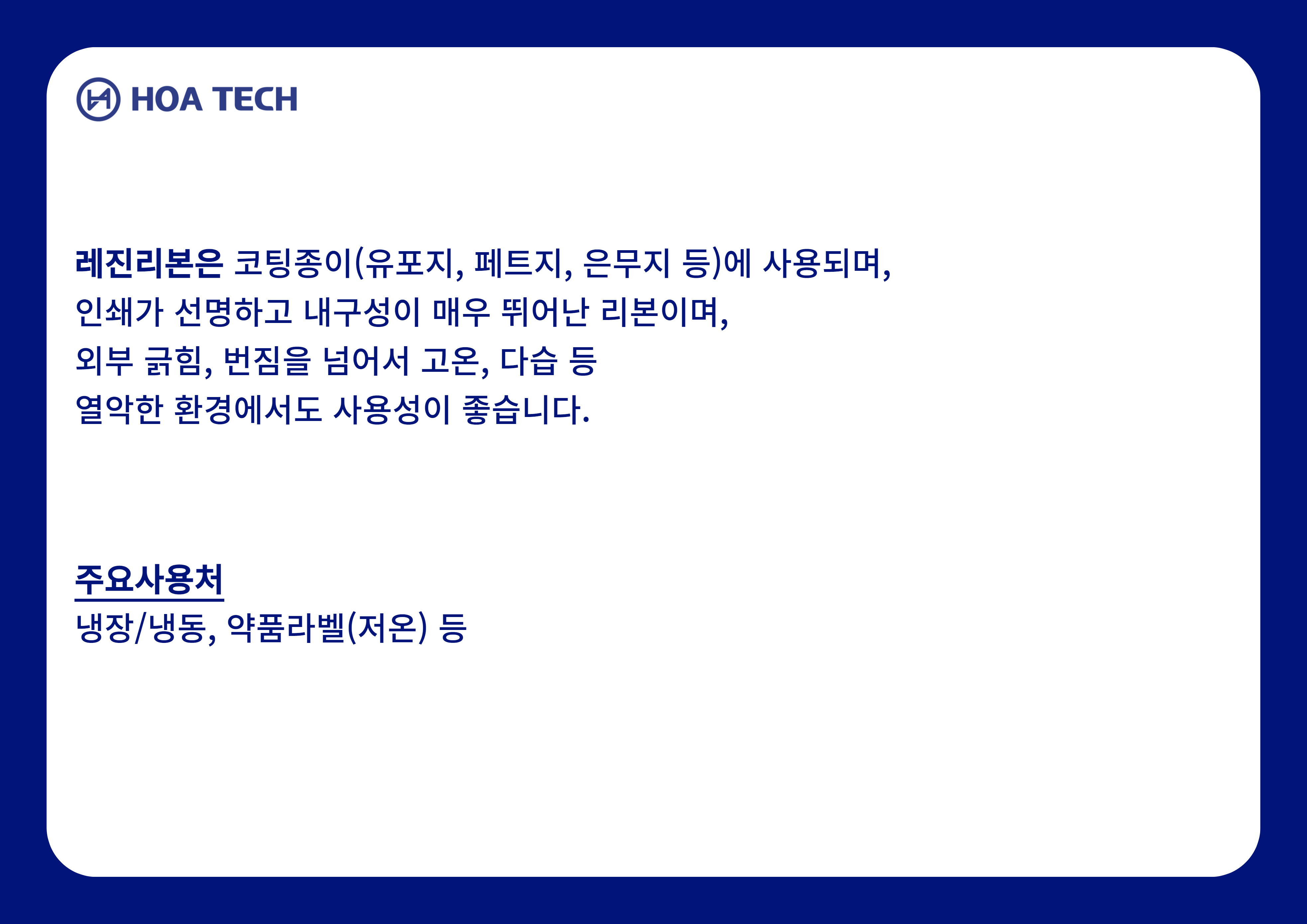 레진, 레진리본, 레진리본제작, ARMOR, 알모르리본, ITW, CAS, 카스리본, ZEBRA, 지브라리본, RICO, 리코리본, 바코드프린터, 산업용라벨, 내구성라벨