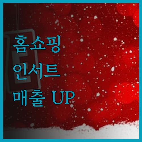 홈쇼핑 인서트 영상, 돋보이는 퀄리티