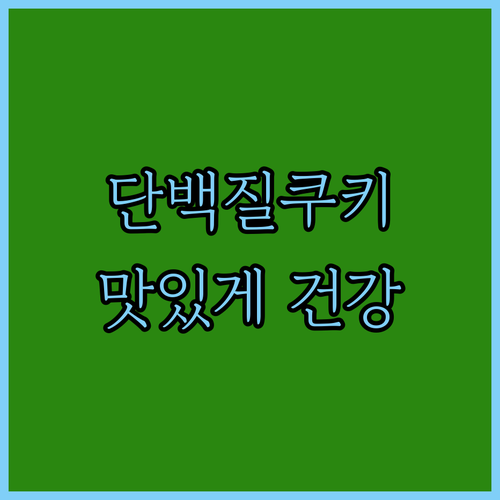 고단백 아메리칸쿠키, 맛있게 건강 챙..