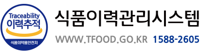 식품이력관리시스템 (www.tfood.go.kr)