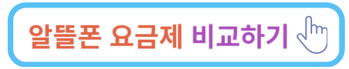 알뜰폰 요금제 비교