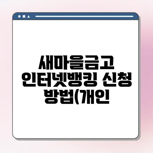 새마을금고 인터넷뱅킹 신청 방법(개인, 기업)바로가기
