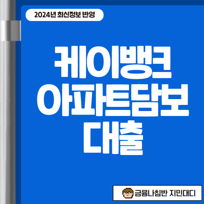 케이뱅크 아파트 담보대출