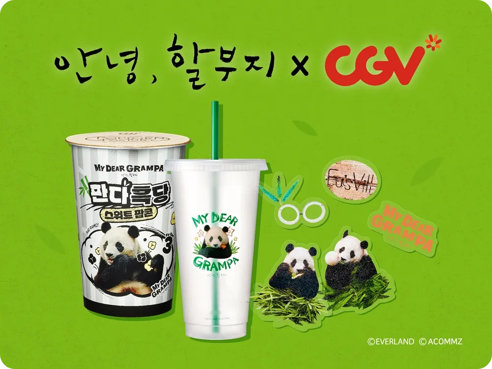 안녕 할부지 푸바오 cgv 굿즈
