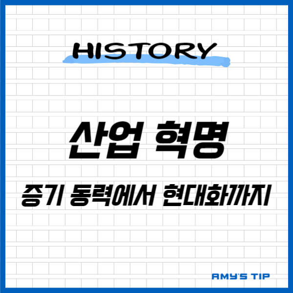 산업 혁명: 증기 동력에서 현대화까지