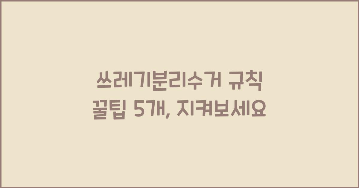 쓰레기분리수거 규칙 꿀팁 5개  