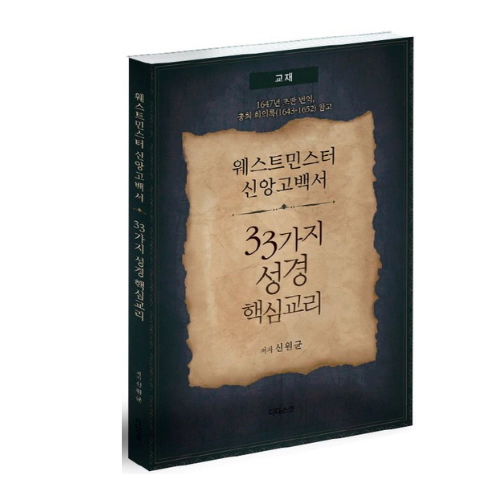 웨민 신앙고백서 교재