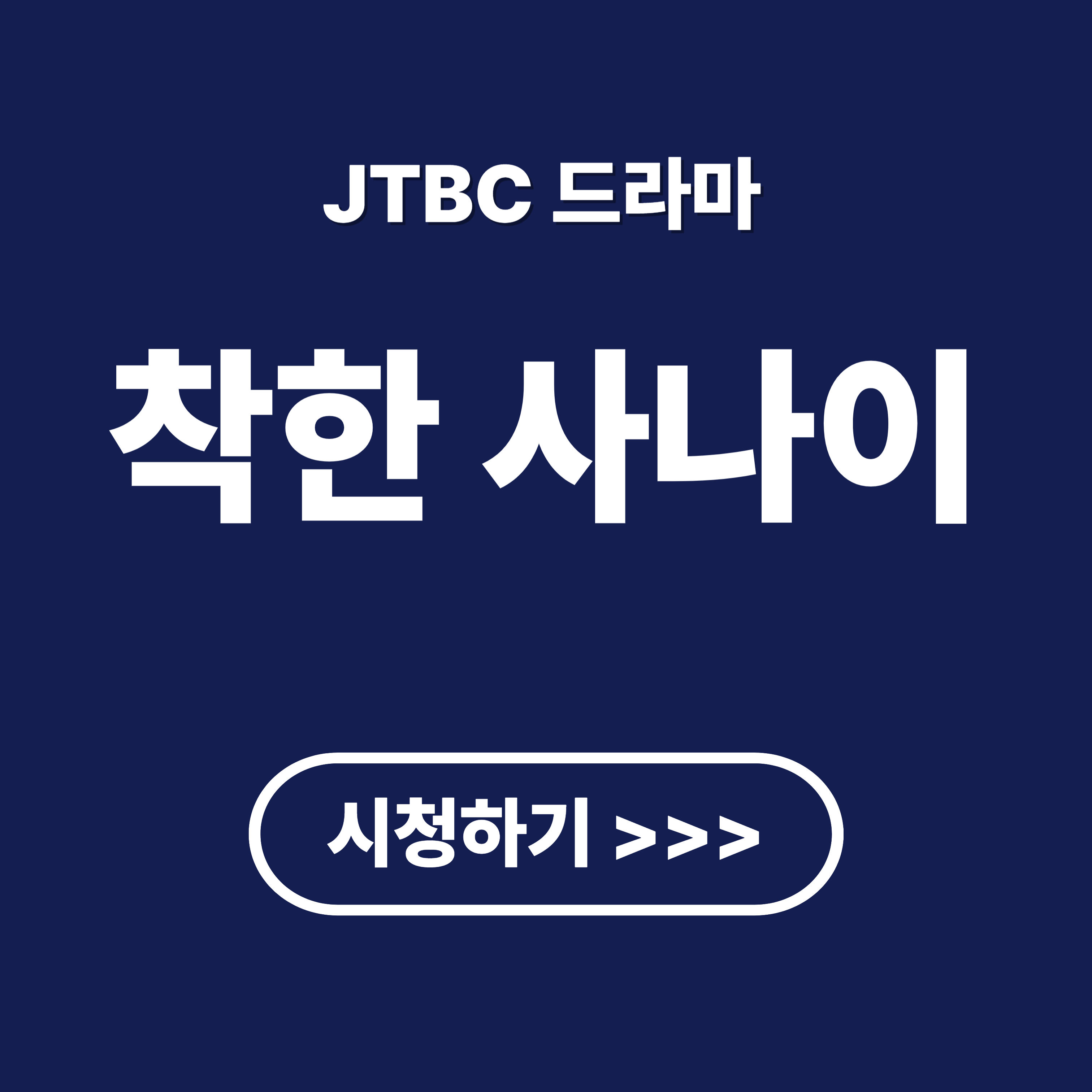 JTBC 착한 사나이 줄거리, 출연진, 리뷰