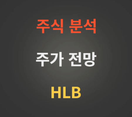 HLB 주가 전망 분석 (4월1주)