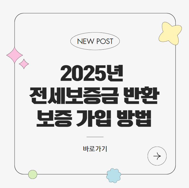 2025년 전세보증금 반환보증 가입 방법