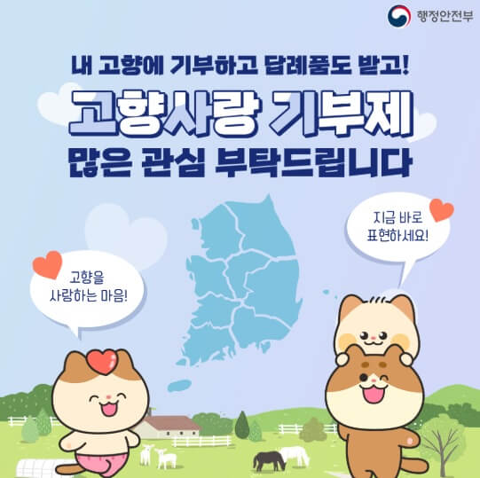 고향사랑기부