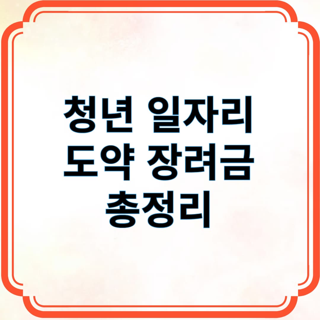 청년 일자리 도약 장려금 총정리