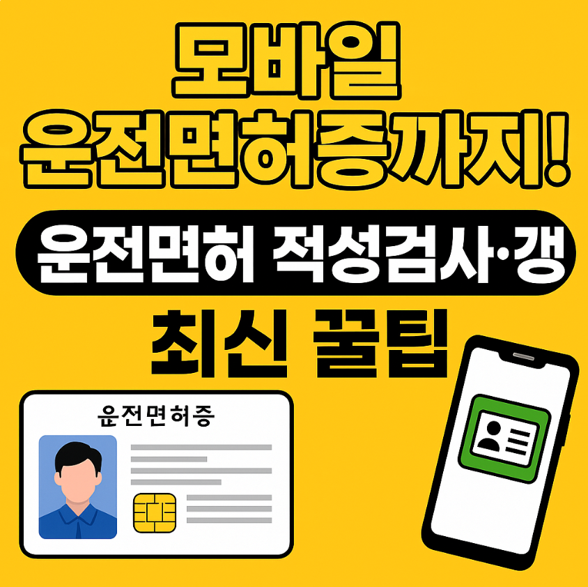 모바일 운전면허증까지! 운전면허 적성검사&middot;갱신 최신 꿀팁 - 썸네일