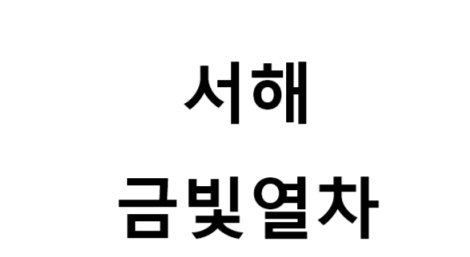서해금빛열차 노선, 비용, 발권 방법, 여행 팁