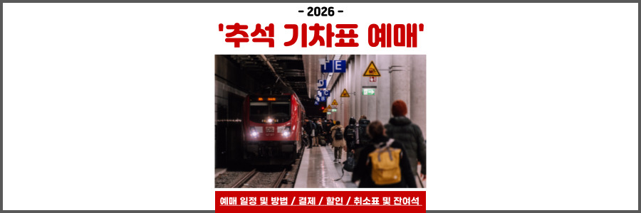 추석 기차표 예매