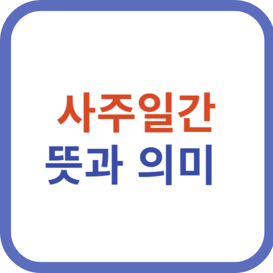 사주 일간