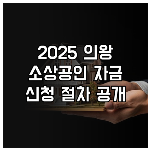 2025 의왕 소상공인 자금 지원 특..
