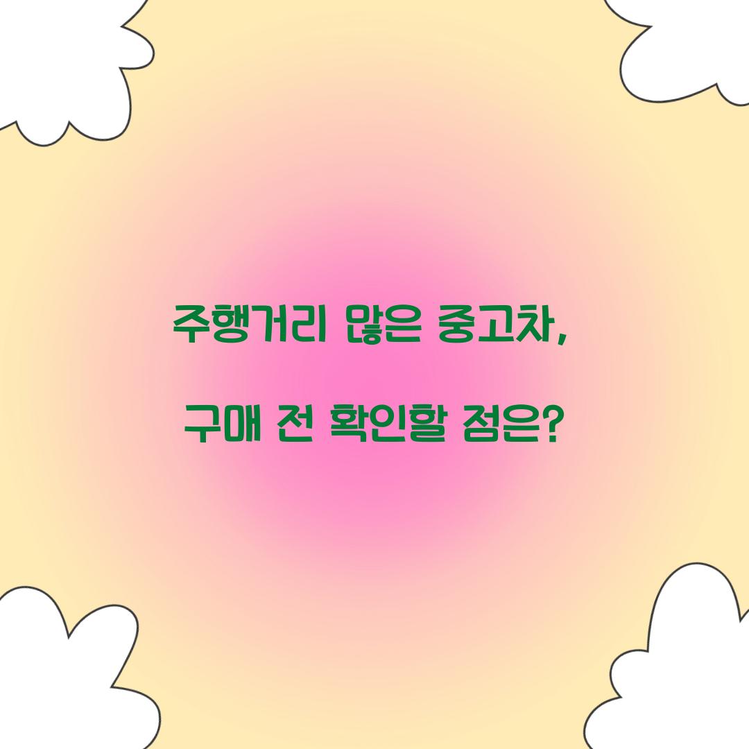 주행거리 많은 중고차