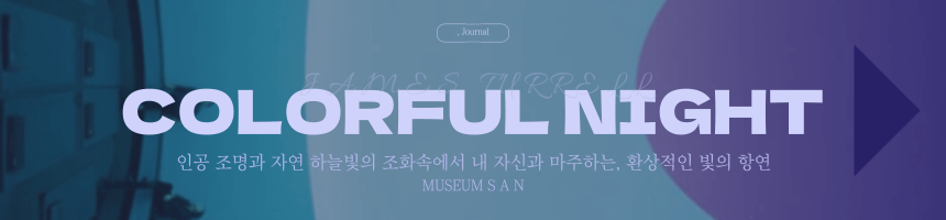 원주 뮤지엄산 제임스 터렐 컬러풀 나이트 예매 링크 배너