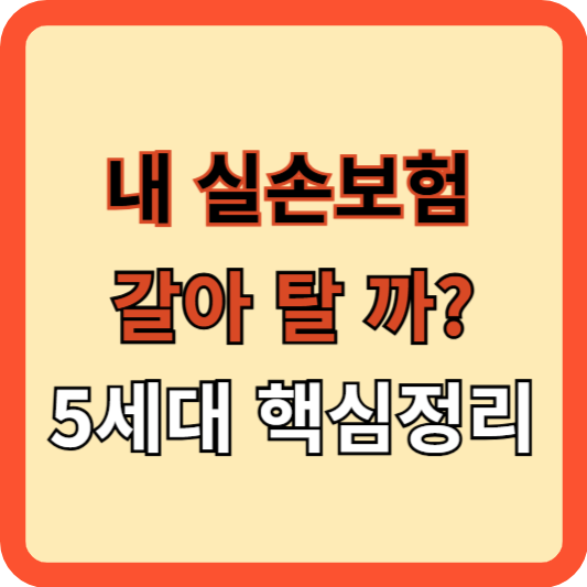 내 실손보험 갈아탈까? 5세대 핵심 총정리!