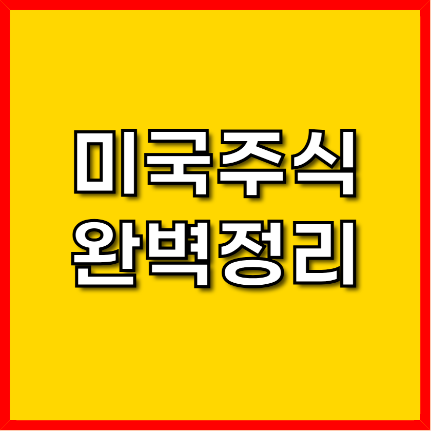 미국주식 완벽정리