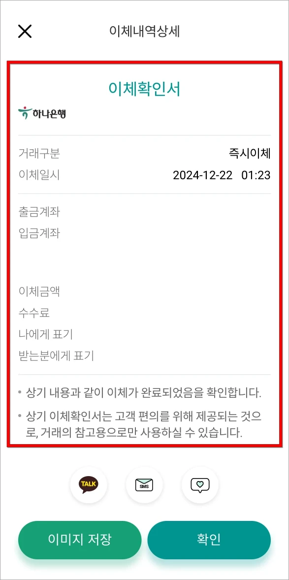 이체내역에 대하여 제공되는 이체확인서를 확인