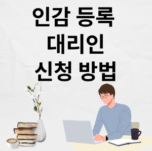 인감 등록 대리인 신청 방법