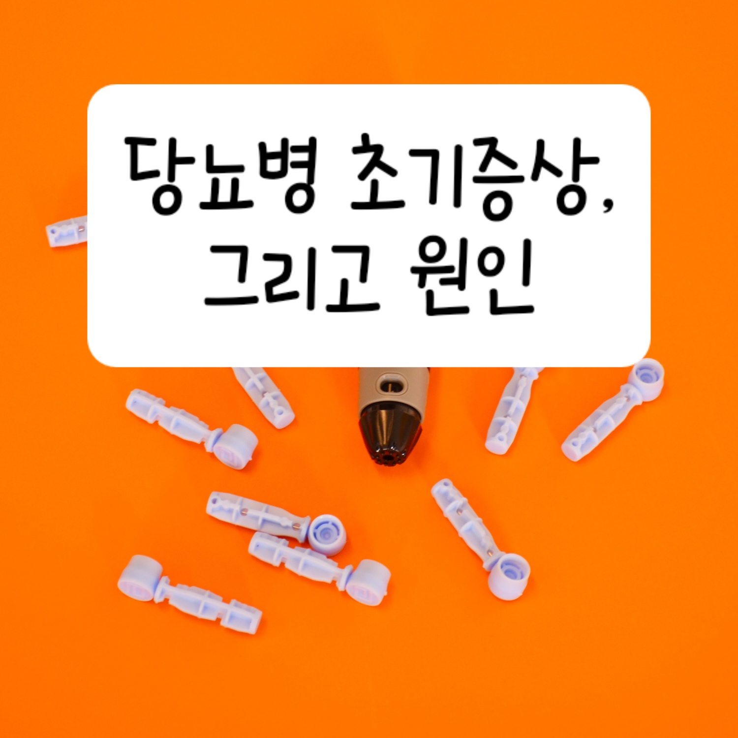 당뇨병 초기증상