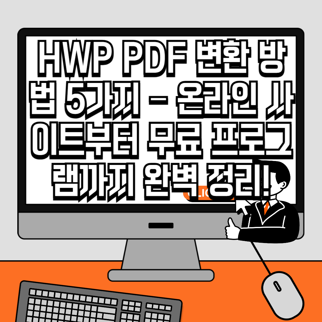 HWP PDF 변환 방법 5가지 – 온라인 사이트부터 무료 프로그램까지 완벽 정리!