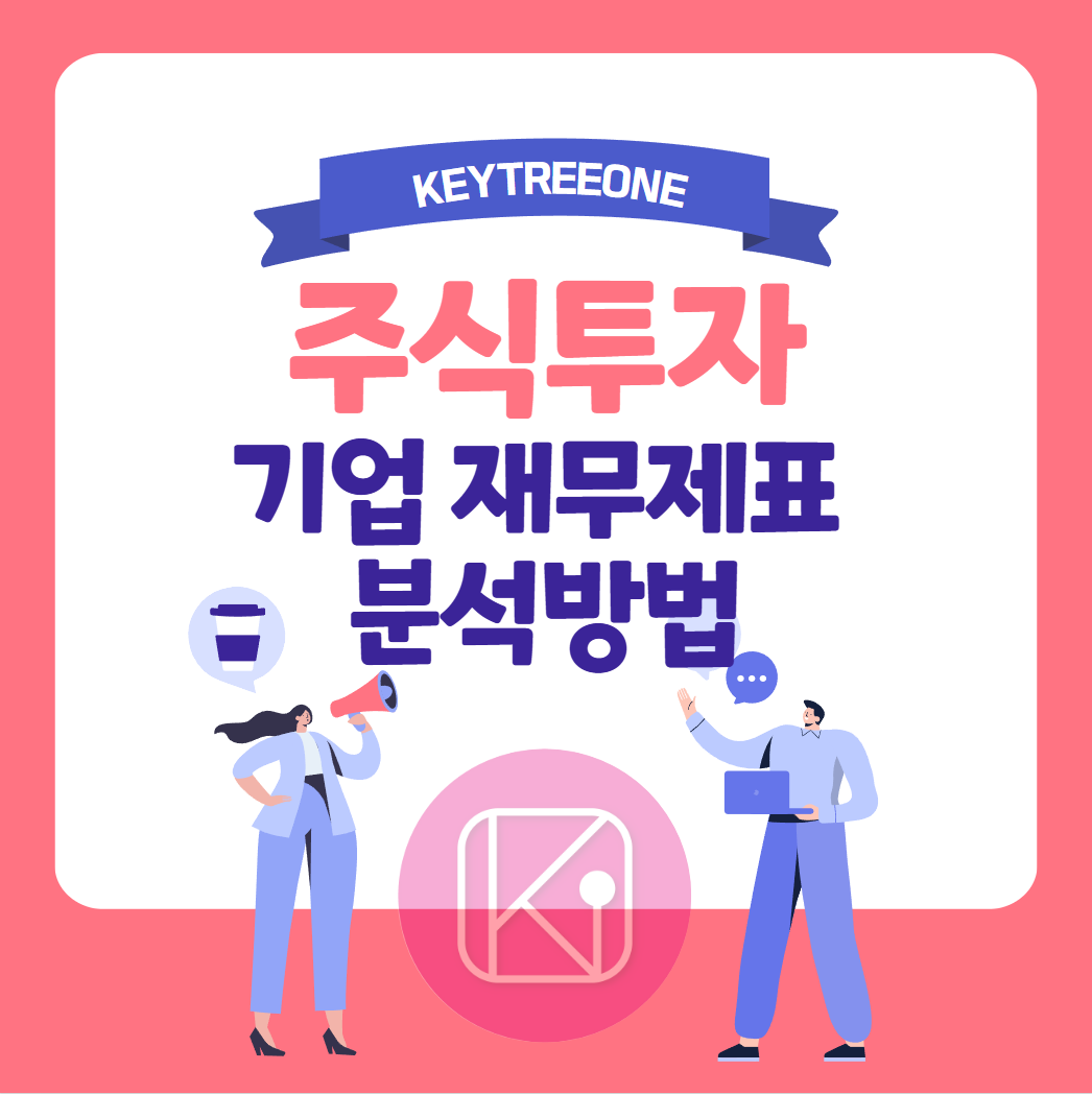 주식투자 기업 재무제표 분석