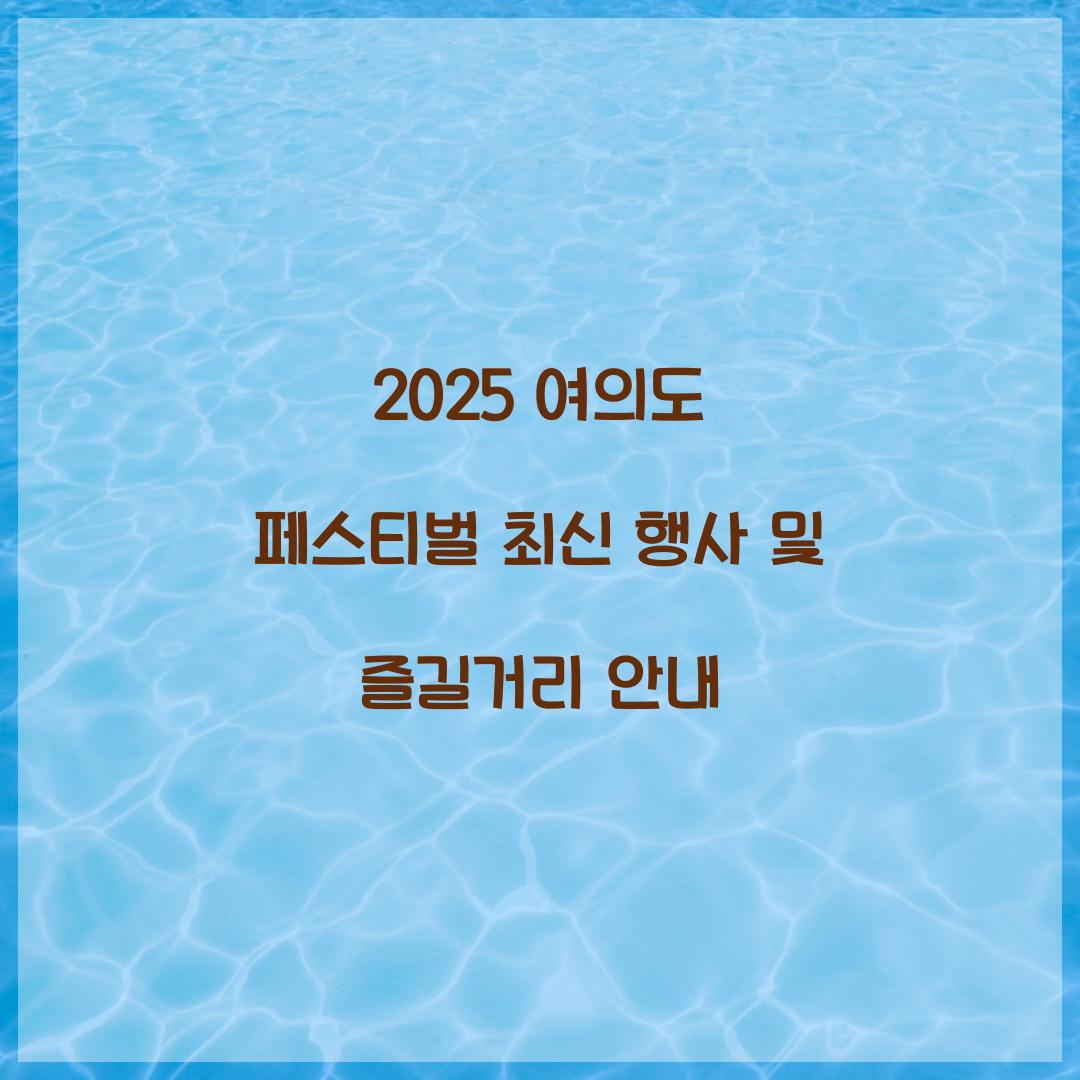 2025 여의도 페스티벌