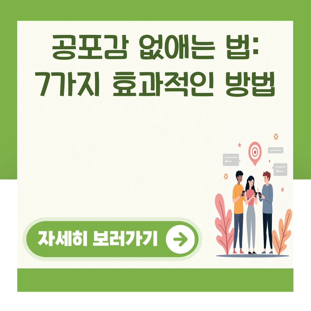 공포감 없애는 법: 7가지 효과적인 방법 대표 이미지