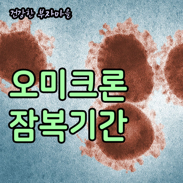 오미크론_잠복기간