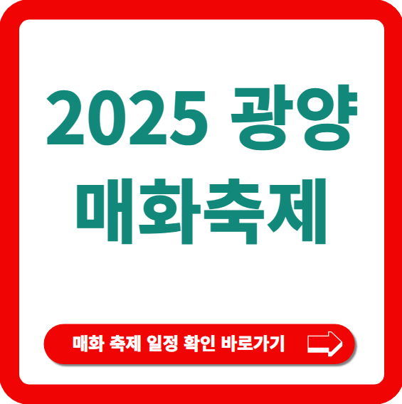 광양매화축제