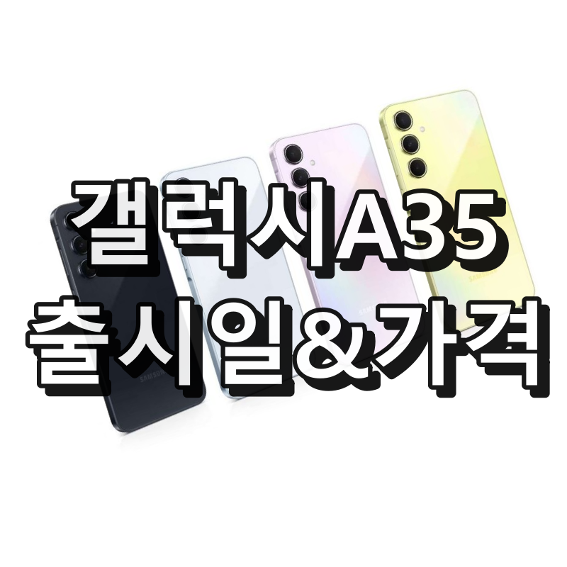 갤럭시 A35 출시일&#44; 가격