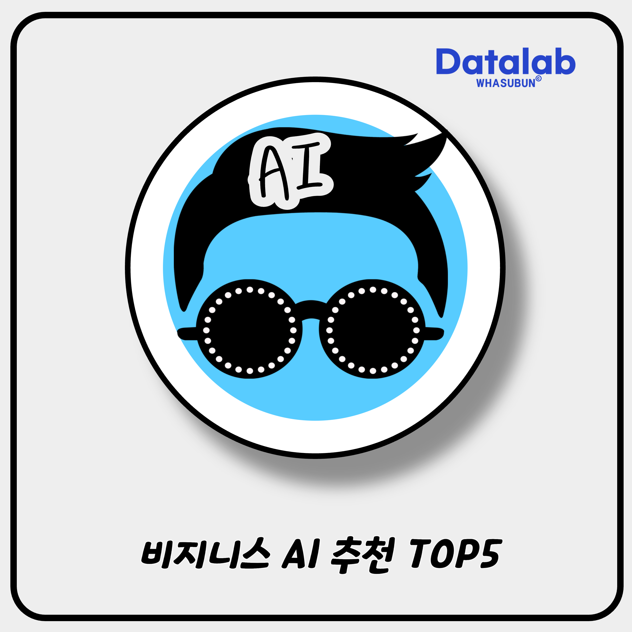 비지니스 AI 추천 TOP5