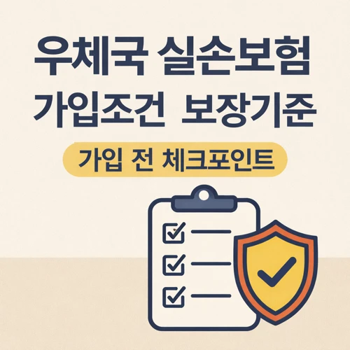 우체국 실손보험 가입조건 썸네일