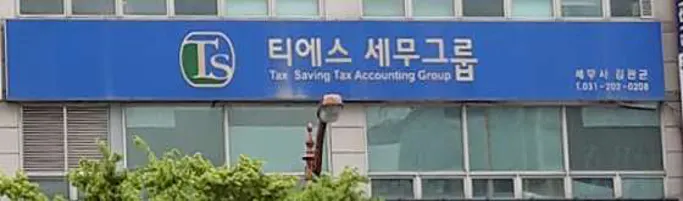 티에스세무법인 본점