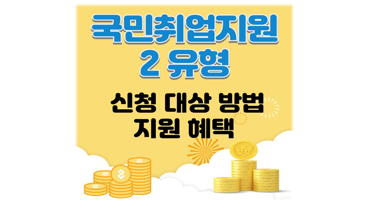 국민취업지원2유형 신청 대상방법
