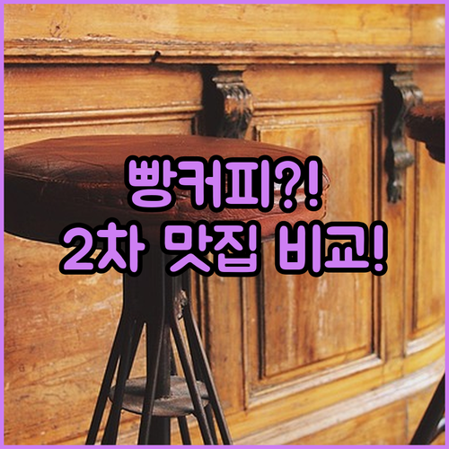 신정로먹자골목 도보 5분 2차 빵 맛..