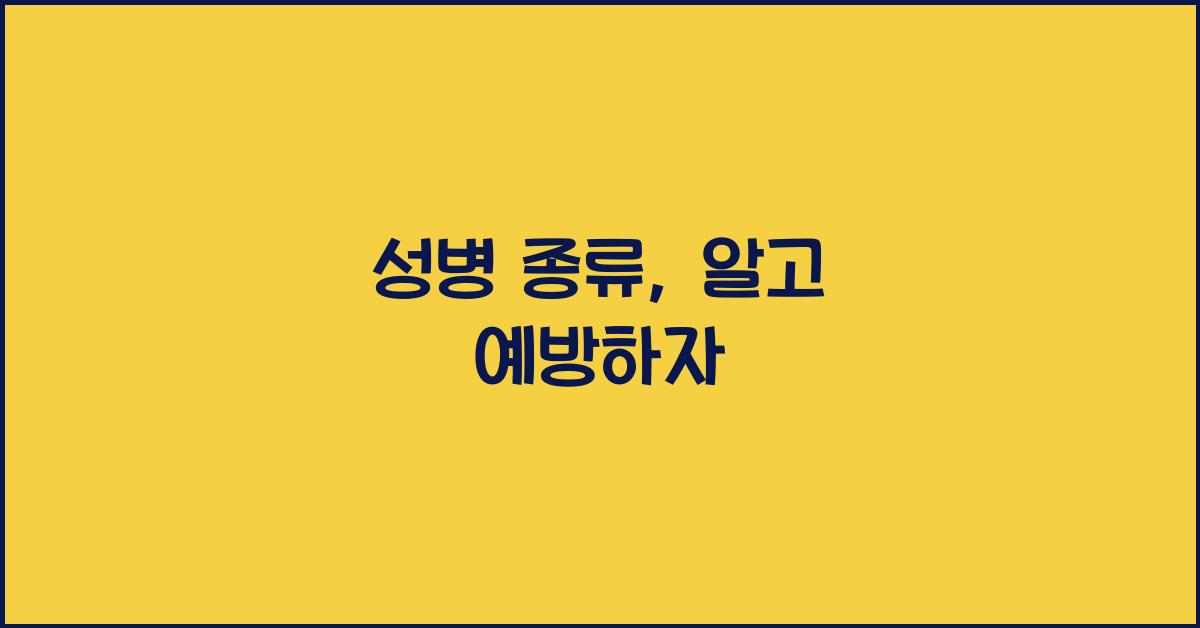 성병 종류