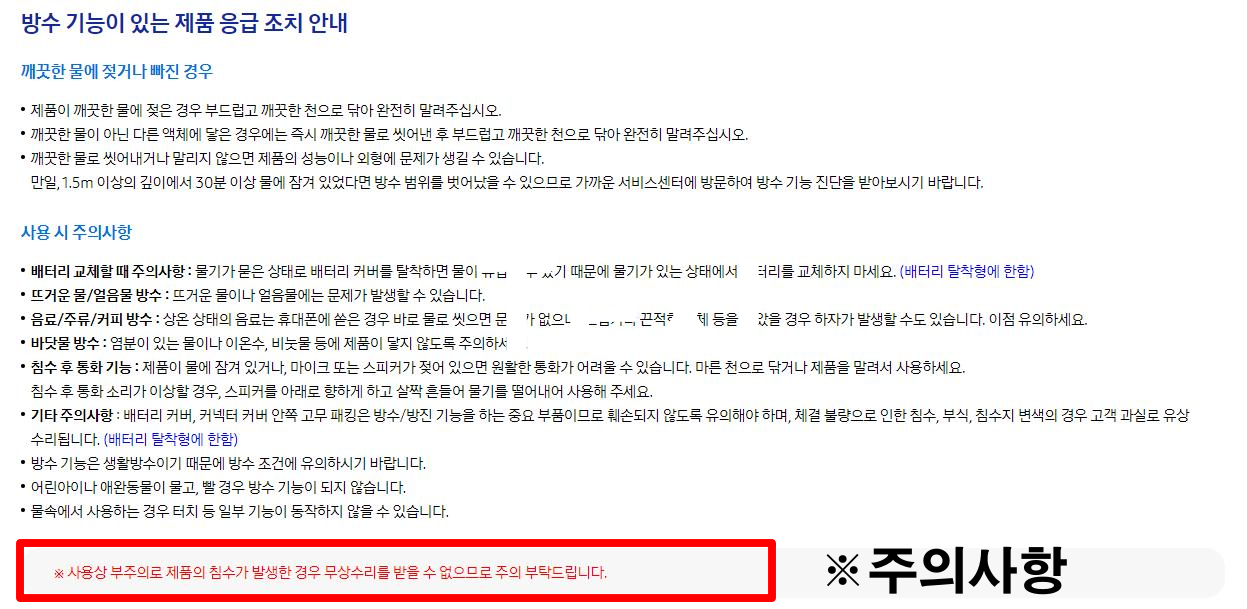 방수-기능이-있는-제품-응급-조치