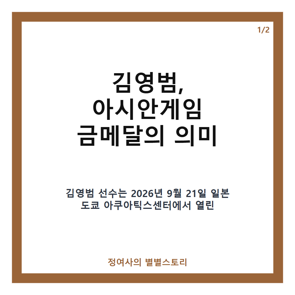 김영범, 아시안게임 수영 50M 금메달로 대회 신기록 세우며 한국 수영 첫 금메달 달성 카드뉴스 1